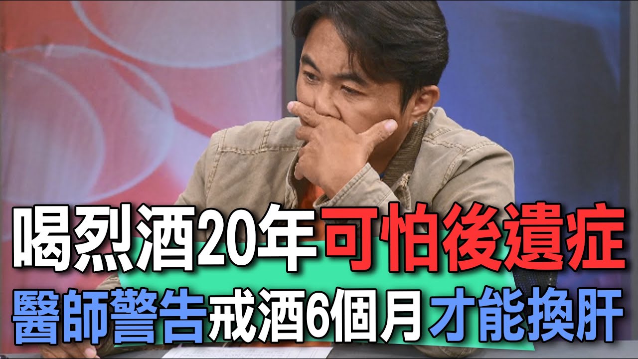 喝烈酒20年可怕後遺症  醫師警告戒酒6個月才能換肝【新聞挖挖哇】