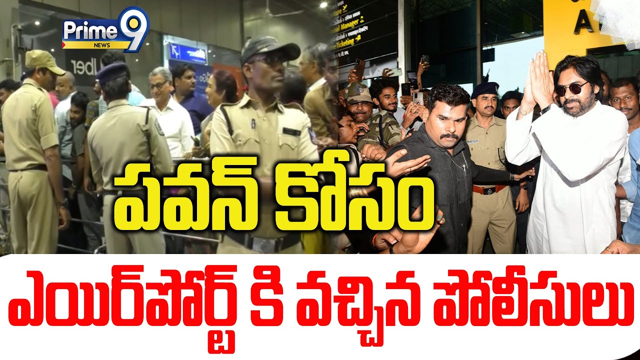 పవన్ కోసం ఎయిర్ పోర్ట్ కి వచ్చిన పోలీసులు | AP Police High Security To Pawan Kalyan | Prime9 News