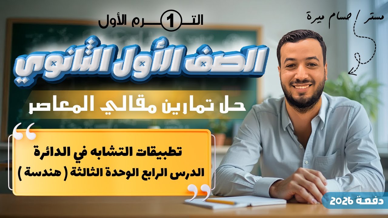 حل تمارين 4 مقالي المعاصر⚡تطبيقات التشابه في الدائرة⚡هندسة اولي ثانوى 2026