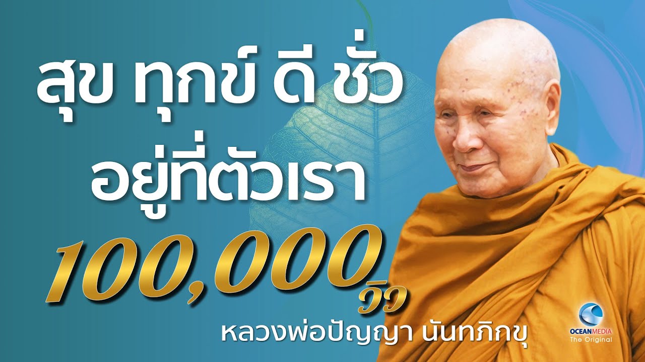 สุข ทุกข์ ดี ชั่ว อยู่ที่ตัวเรา โดยหลวงพ่อปัญญา นันทภิกขุ วัดชลประทานรังสฤษดิ์