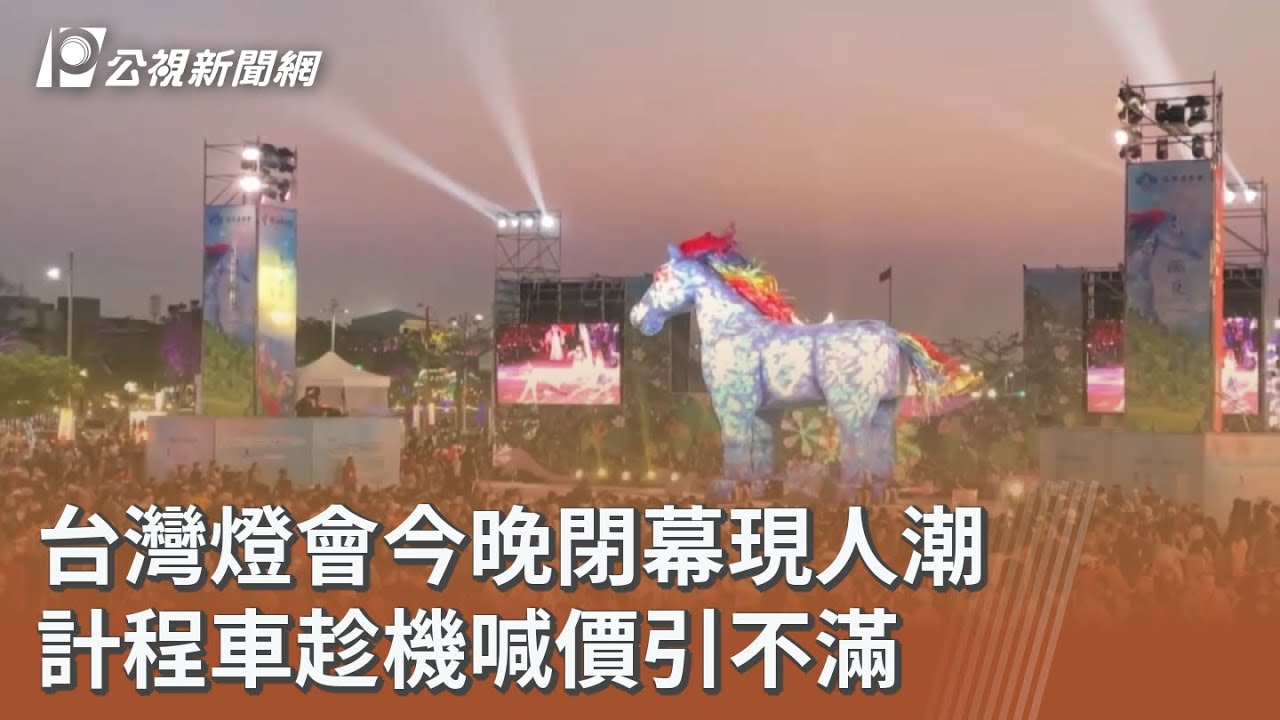 台灣燈會今晚閉幕現人潮 計程車趁機喊價引不滿｜20260315 公視午間新聞