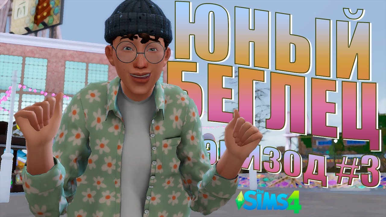 Новые знакомые - The Sims 4 Челлендж (Юный беглец)