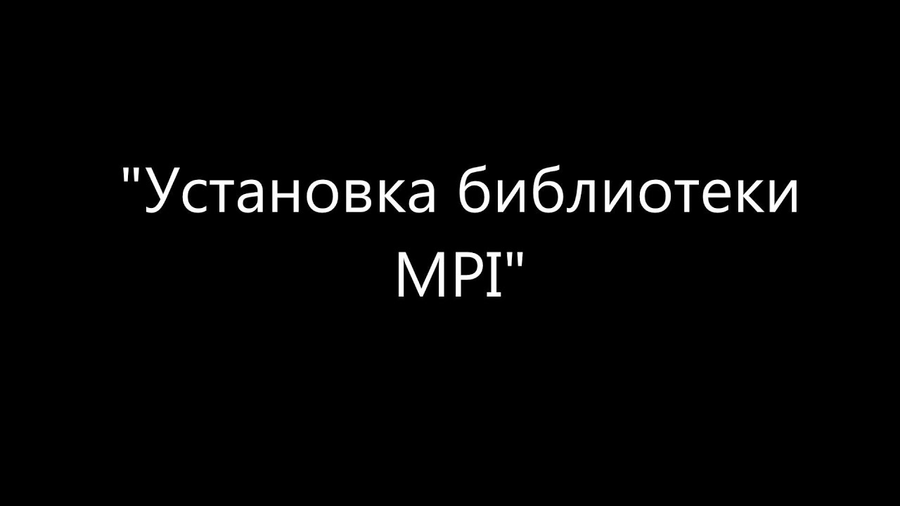 MPI-01: Установка библиотеки MPI