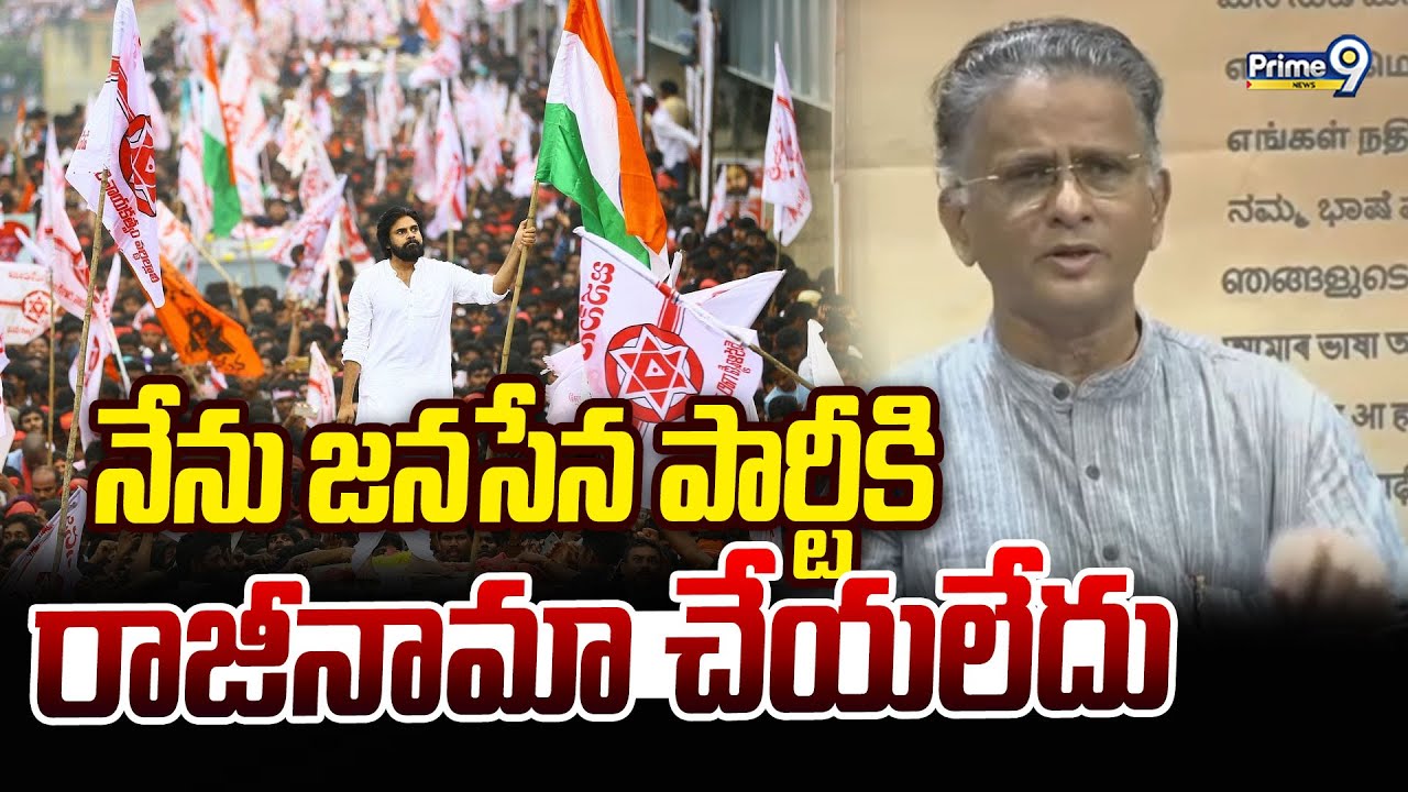 నేను జనసేన పార్టీకి రాజీనామా చేయలేదు: Bolisetti Satyanarayana | Prime9 News