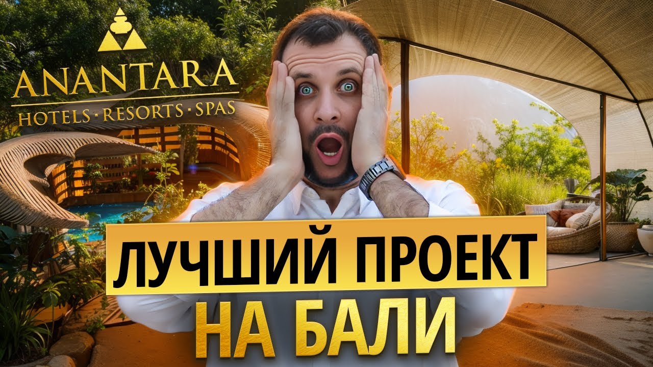 Куда инвестировать в 2025 | Обзор комплекса ANANTARA DRAGON SESEH | ЛУЧШИЙ проект на БАЛИ