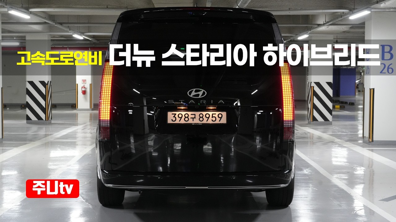 (고속도로연비) 더뉴 스타리아 라운지 하이브리드 7인승 연비리뷰, 2026 Hyundai Staria lounge hybrid fuel efficiency test