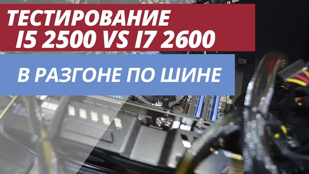 ТЕСТИРОВАНИЕ I5 2500 ПРОТИВ I7 2600 В СОВРЕМЕННЫХ ИГРАХ / i5 2500 vs i7 2600 В 2019 ГОДУ?