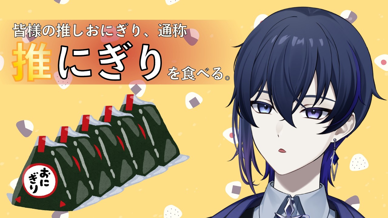 【おにぎり食べ比べ】おにぎりを食べる日 【蒼夜玲/#新人vtuber】