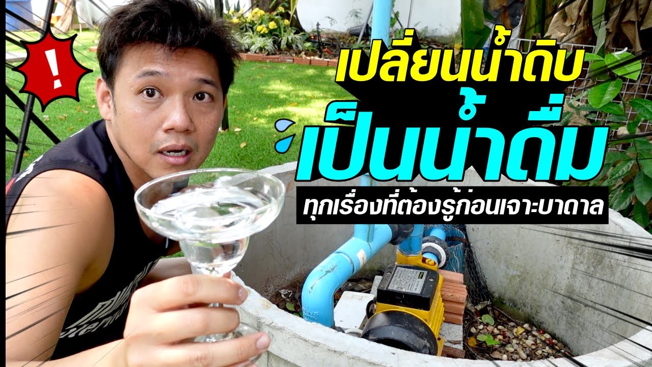 เปลี่ยนน้ำดิบเป็นน้ำดื่ม สิ่งที่ต้องรู้ก่อนเจาะบ่อน้ำบาดาล VDOเดียวรู้เรื่อง  l  T3B DIY