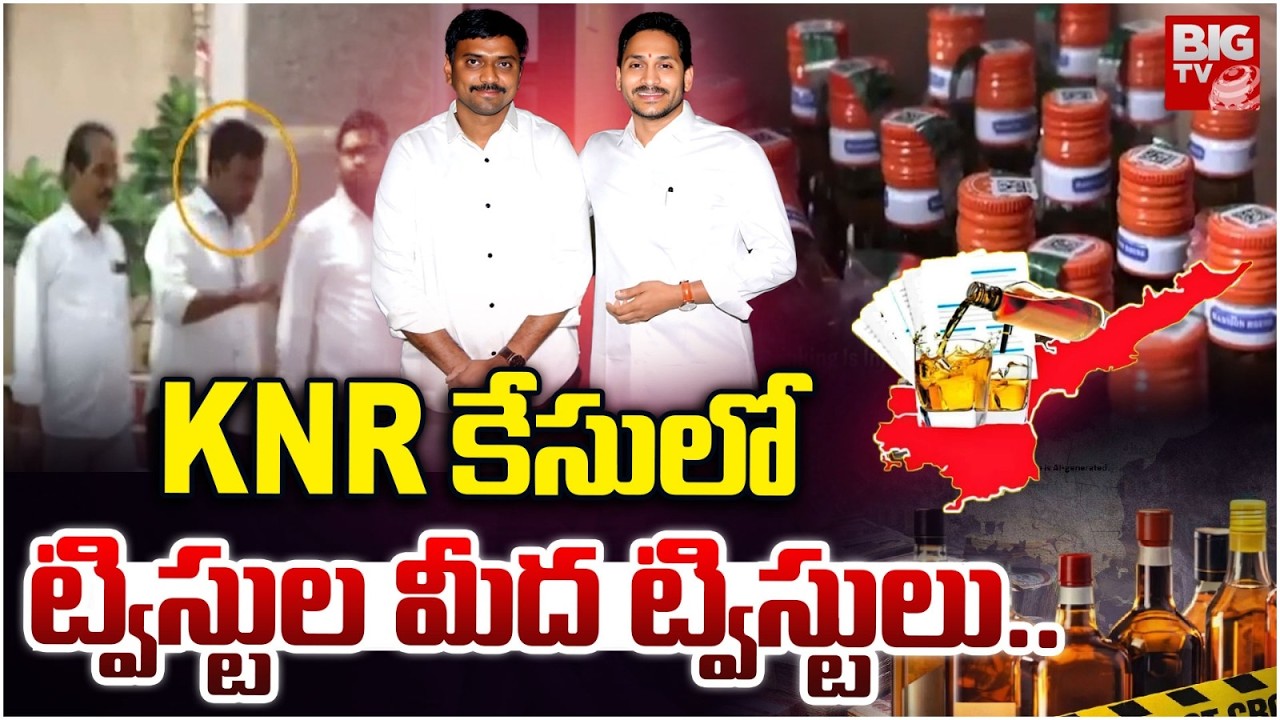KNR కేసులో ట్విస్టుల మీద ట్విస్టులు | YS Jagan PA KNR Case Live Updates | BIG TV Telugu