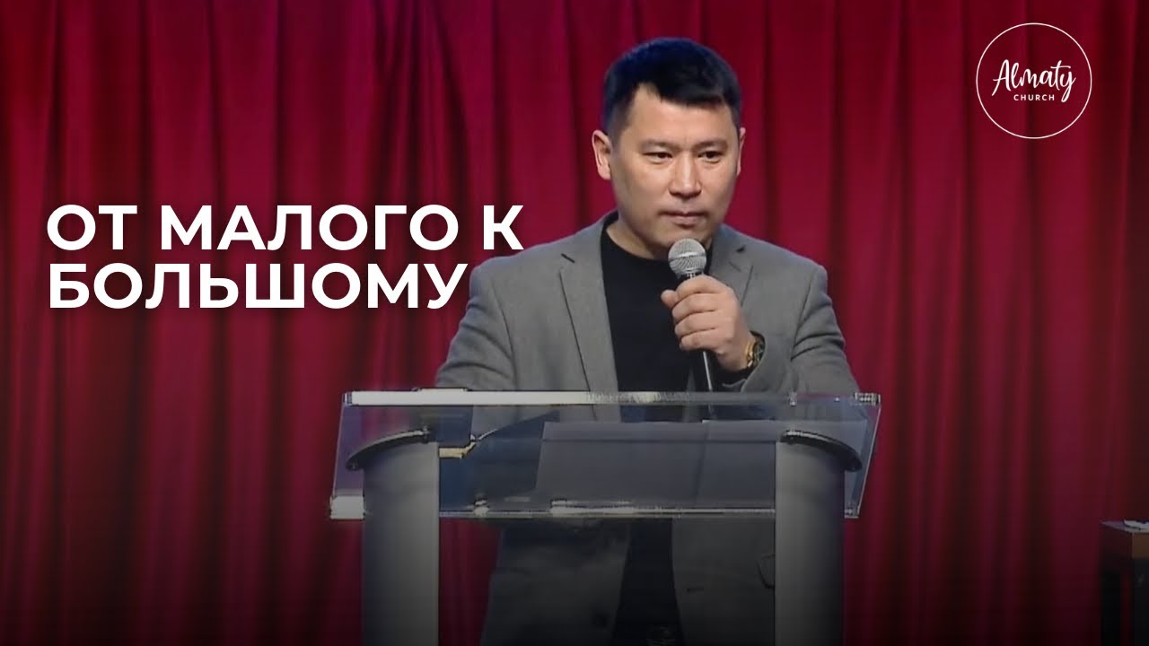От малого к большому | Василий Ким | Воскресное собрание