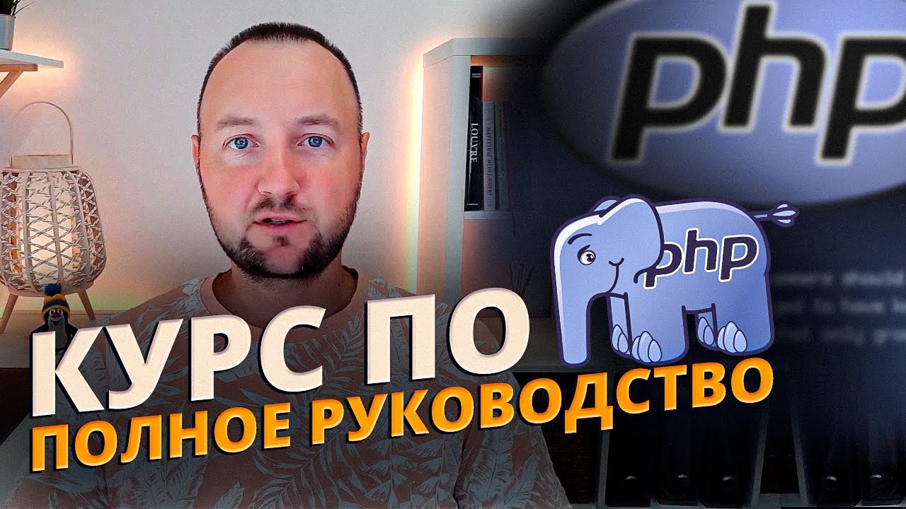 Большой Курс по Синтаксису PHP