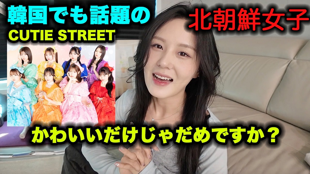 北朝鮮女性が初めてキューストのかわいいだけじゃだめですか？を見て驚きました..