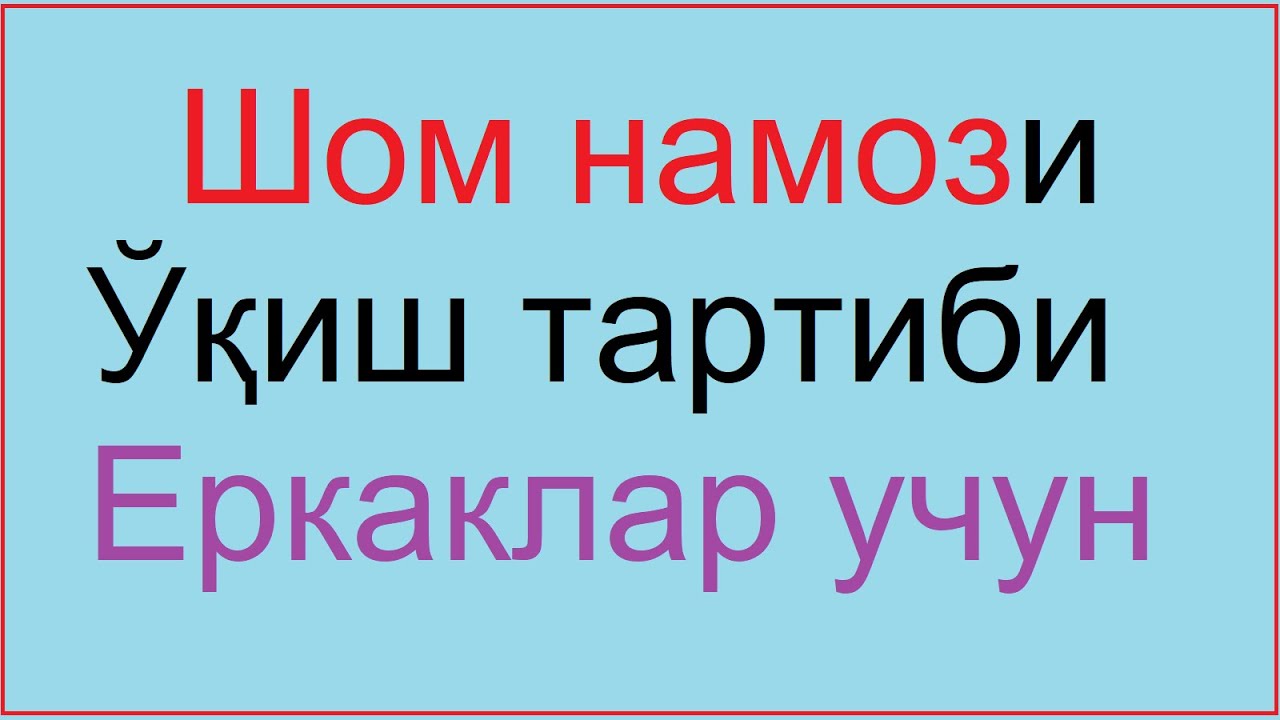 Шом намози 3 ракат фарзи | Shom namozi erkaklar uchun | Эркаклар учун Shom namozi o'qish tartibi