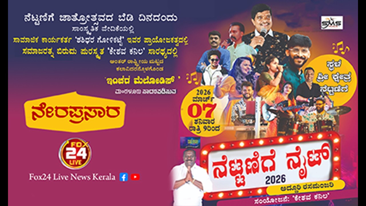 ನೆಟ್ಟಣಿಗೆ ನೈಟ್  l ರಸಮಂಜರಿ l ಜಾತ್ರೋತ್ಸವ   ಶ್ರೀ ಮಹಾಲಿಂಗೇಶ್ವರ ಕ್ಷೇತ್ರ