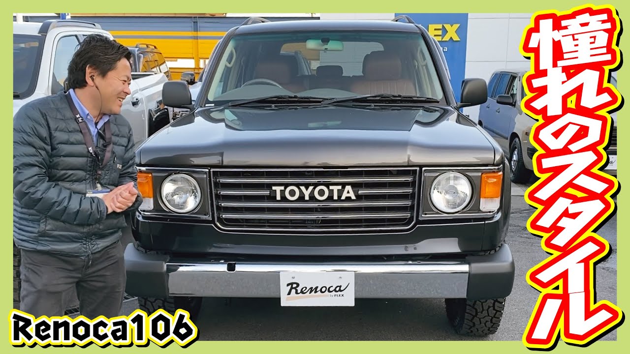 LC100をベースに60フェイスを融合したRenoca106！クラシック好きも現代派も納得！走行距離9.8万km！追加カスタム大歓迎！ナビ&Bカメラ&ETC付♪｜ランクル100