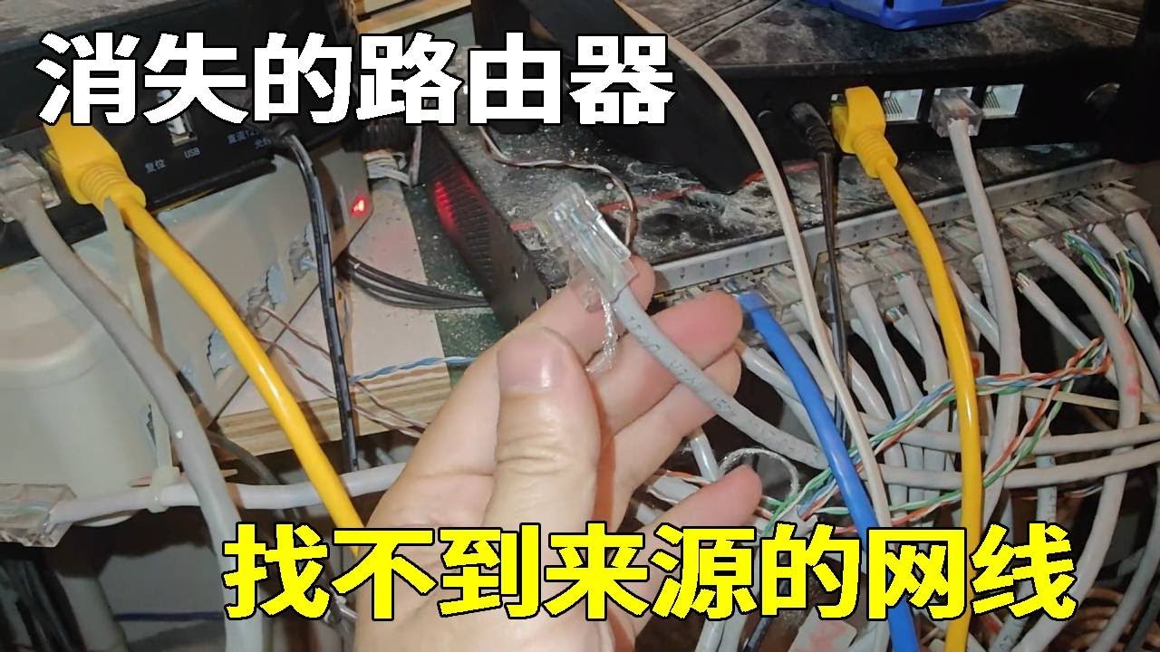 整个公司就小姐姐她们两台用不了网，检查一番网是修好了，不过路由器却始终找不到 【海南弱电小胡】