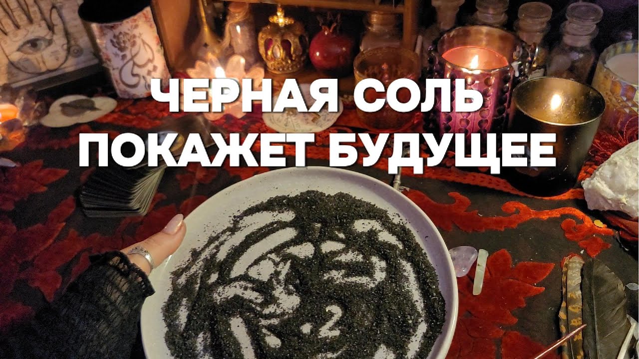 КАКИЕ ТАЙНЫ ОТКРОЕТ ЧЕРНАЯ СОЛЬ УЗНАЙ