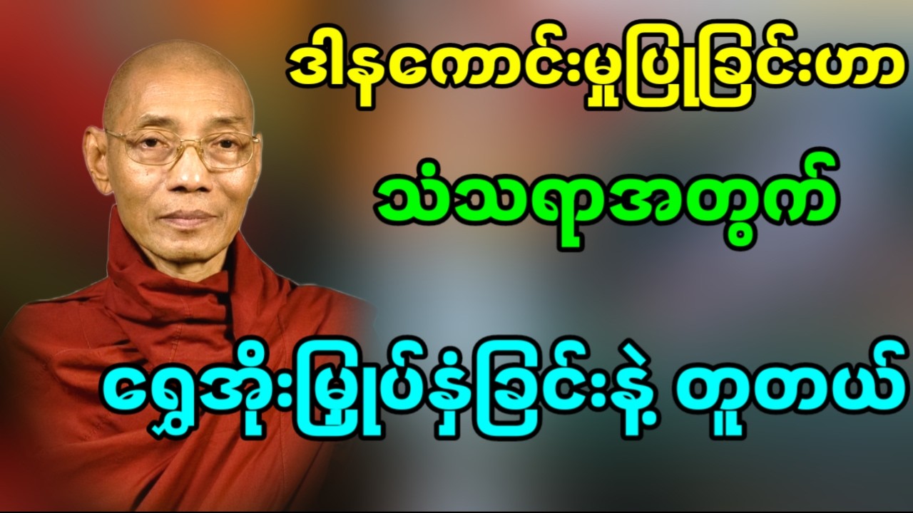 ကုသိုလ်ပြုလုပ်နေခြင်းသည် နောင်ဘဝအတွက် ရင်းနှီးမြှုပ်နေခြင်းဖြစ်သည်(ပါချုပ်ဆရာတော်ဘုရားကြီး)