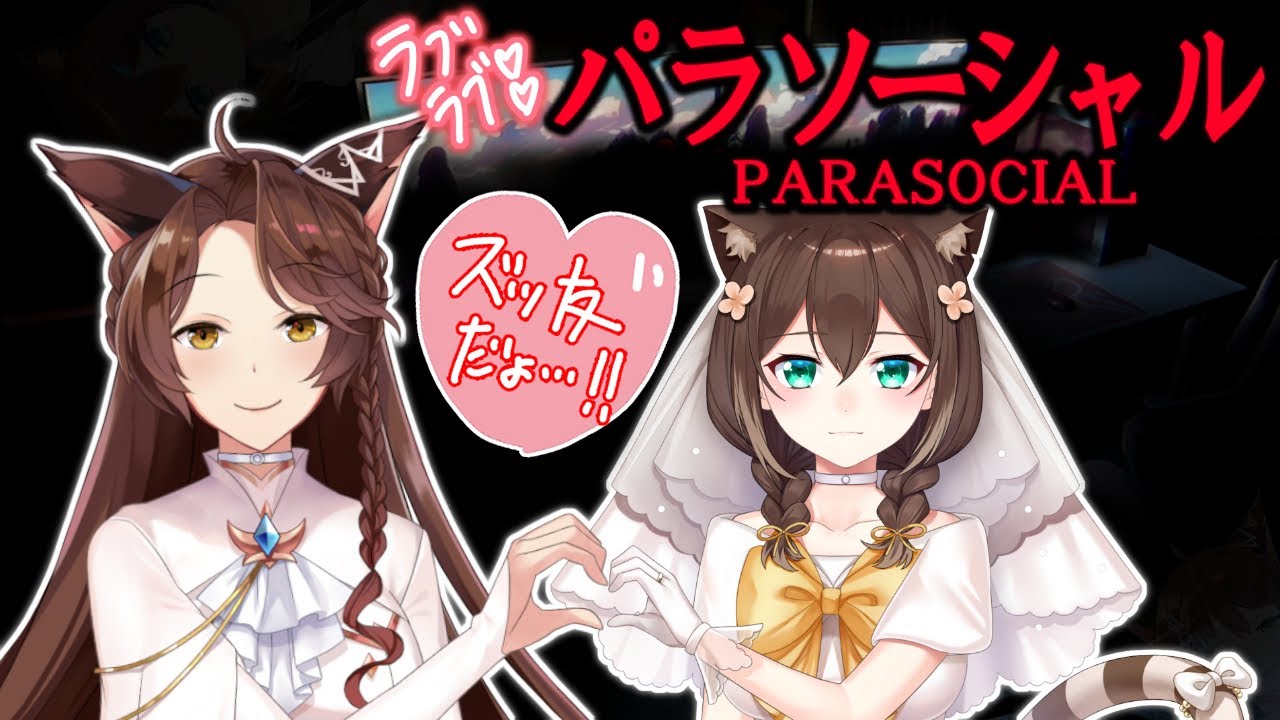 【パラソーシャル】新婚ほやほやホラゲ🥺💒💞【にじさんじフミ/文野環】#ふみのとふみ