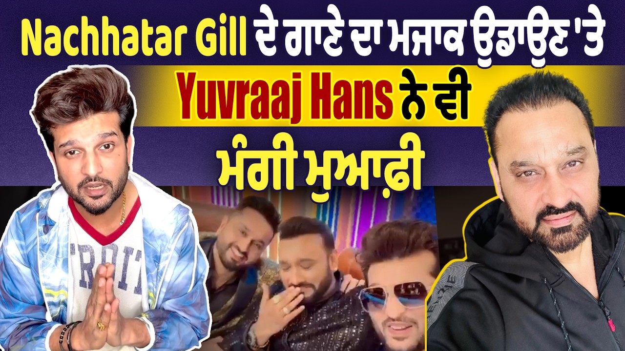 Nachhatar Gill ਦੇ ਗਾਣੇ ਦਾ ਮਜਾਕ ਉਡਾਉਣ 'ਤੇ Yuvraaj Hans ਨੇ ਵੀ ਮੰਗੀ ਮੁਆਫ਼ੀ