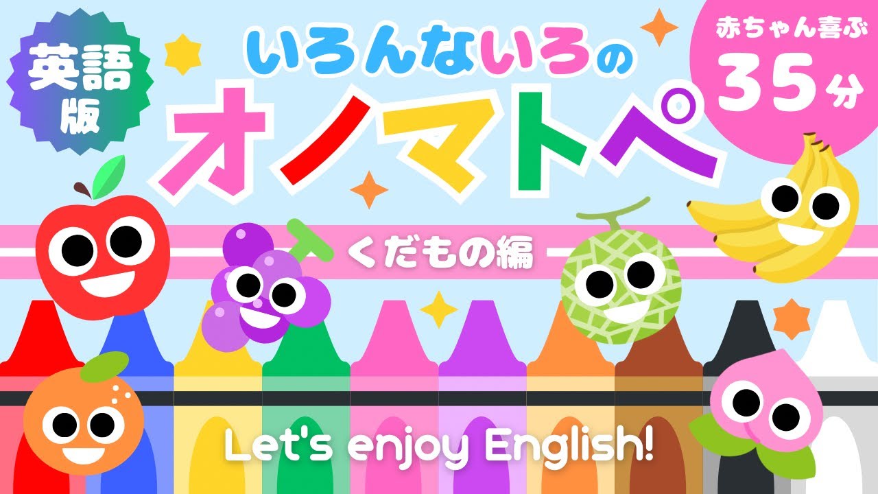 ［英語で学ぼう！］いろんないろでオノマトペ🌈【0歳〜赤ちゃんが喜ぶ♪】35分！くだもので色を楽しく学べる知育動画💫|