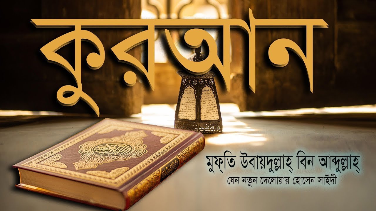 কুরআনের মর্যাদা । মুফতি উবাইদূল্লাহ বীণ আব্দুল্লাহ