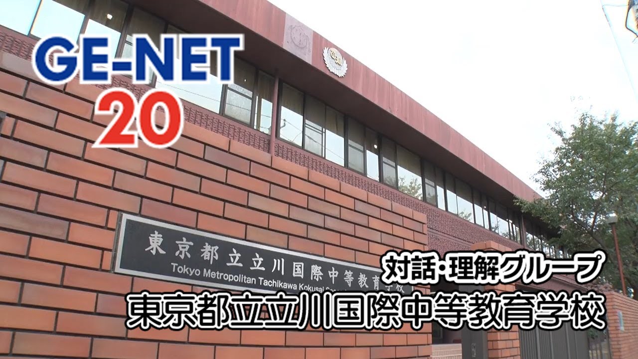 【東京都立立川国際中等教育学校】GE-NET20成果報告動画（対話・理解グループ）