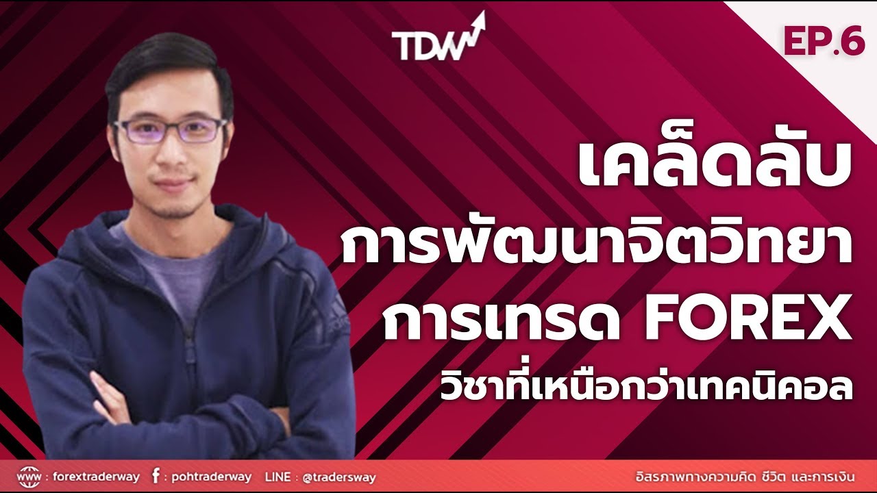 วิธีพัฒนาจิตวิทยาการเทรด FOREX วิชาที่เหนือกว่าเทคนิคอล