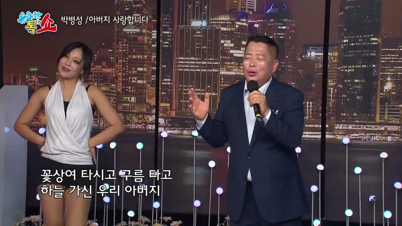 박병성 -아버지사랑합니다 [유쾌한톸쇼]