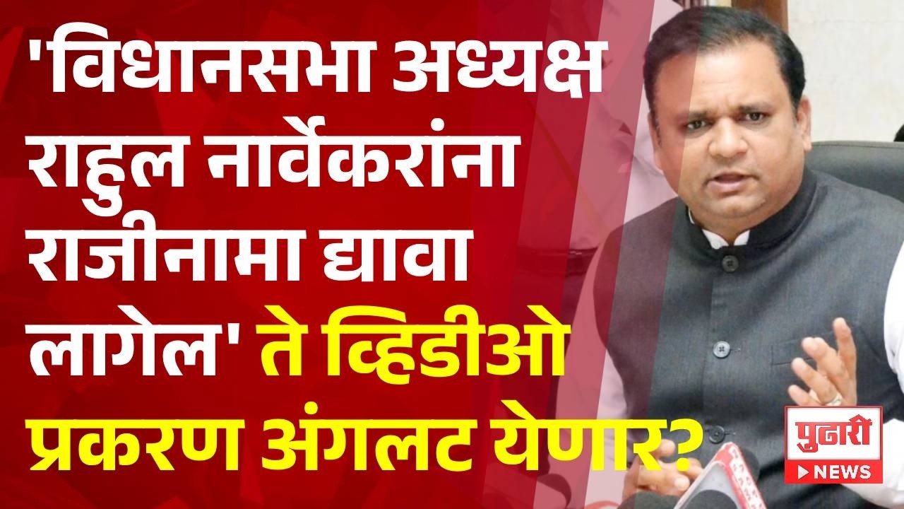 Pudhari News | 'विधानसभा अध्यक्ष राहुल नार्वेकरांना राजीनामा द्यावा लागेल' #rahulnarvekar
