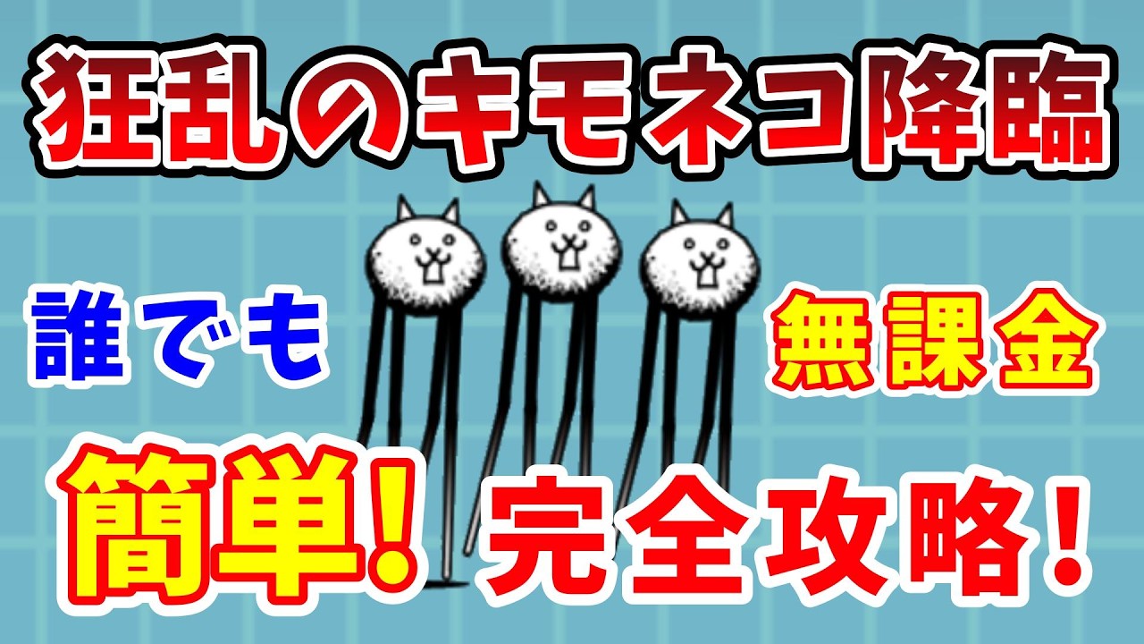 【にゃんこ大戦争】狂乱のキモネコ簡単攻略！無課金で勝つ方法を完全解説【初心者】