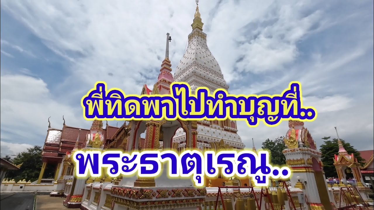 พี่ทิดพาไปทำบุญที่พระธาตุเรณู​ อ.เรณูนคร​ จ.นครพนม
