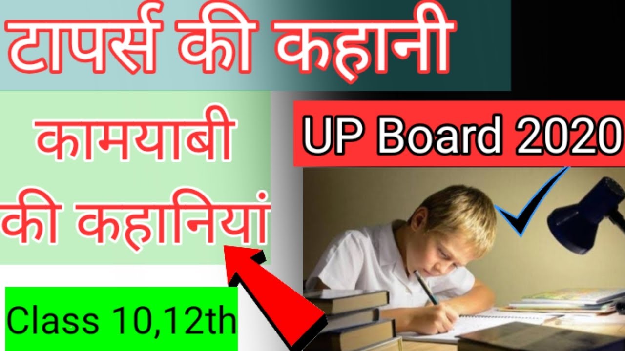 #Upboardtoppers2020 UP 10-12th Board Result 2020: मिलिए UP Board के Topper से/UP Board toppers story