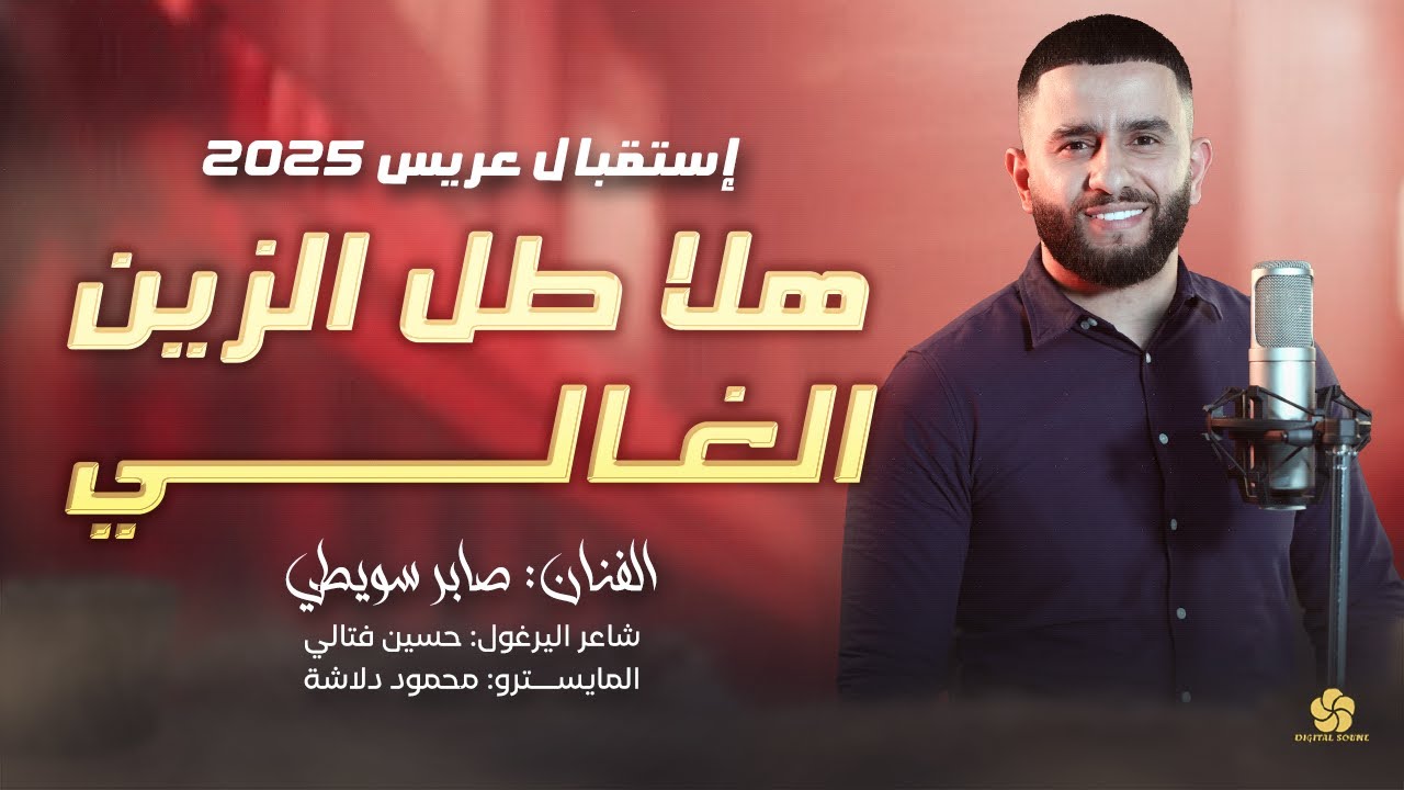 اجمل استقبال عريس # هلا طل الزين الغالي - اشتقنالك يا عريس اشتقنالك || صابر سويطي 2025