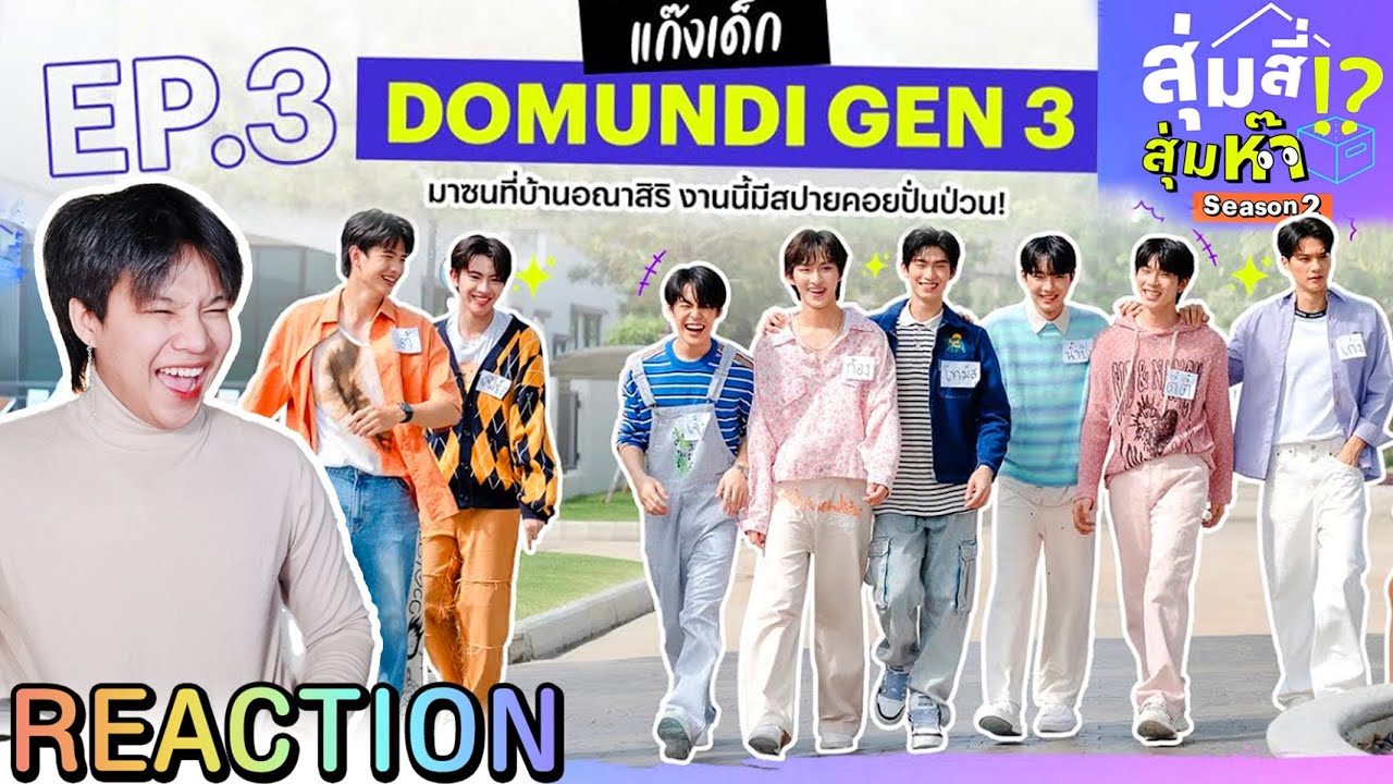 ตอมอรีแอค | สุ่มสี่สุ่มห๊า ซีซัน 2 EP.3 แก๊งเด็ก “DOMUNDI Gen 3 | Reaction