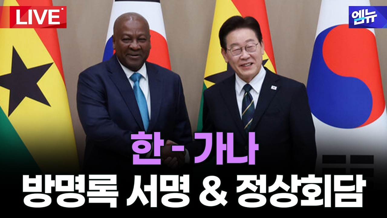 한 - 가나 방명록 서명 & 정상회담 | 26년 3월 11일 MBC경남