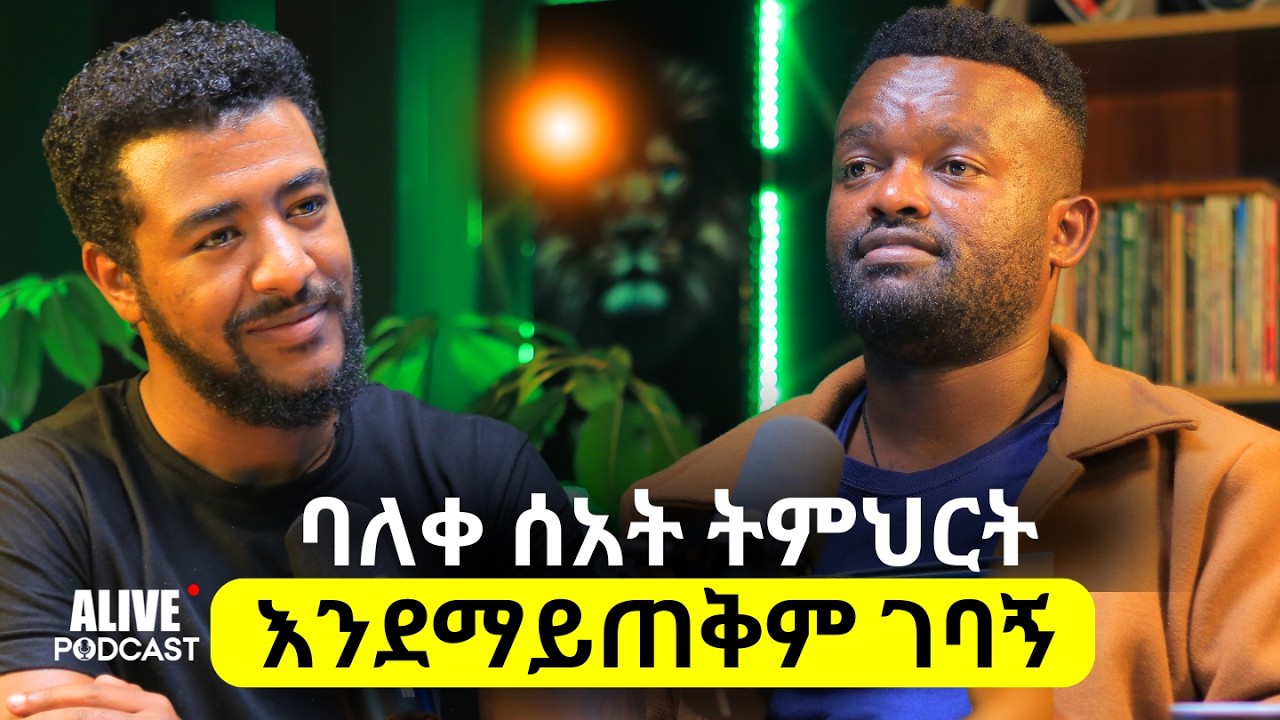 የሚመጣው ጊዜ አስፈሪ ነው | እንደምጠላበት እያወኩ ቪድዮ እለቃለሁ@manyazewaleshetu #alivepodcast #podcast