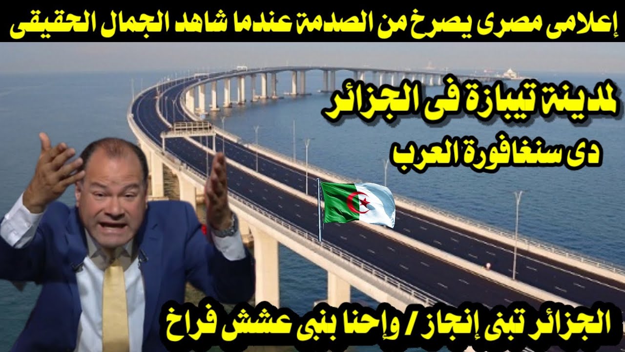 إعلامى مصرى يصرخ من الصدمة عندما شاهد الجمال الحقيقى لمدينة تيبازة فى الجزائر/ سنغافورة العرب