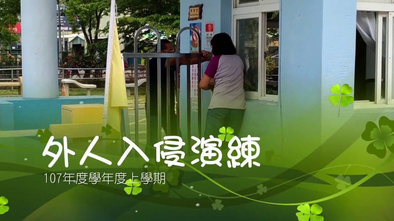 106學年度下學期外人入侵演練--興嘉國小