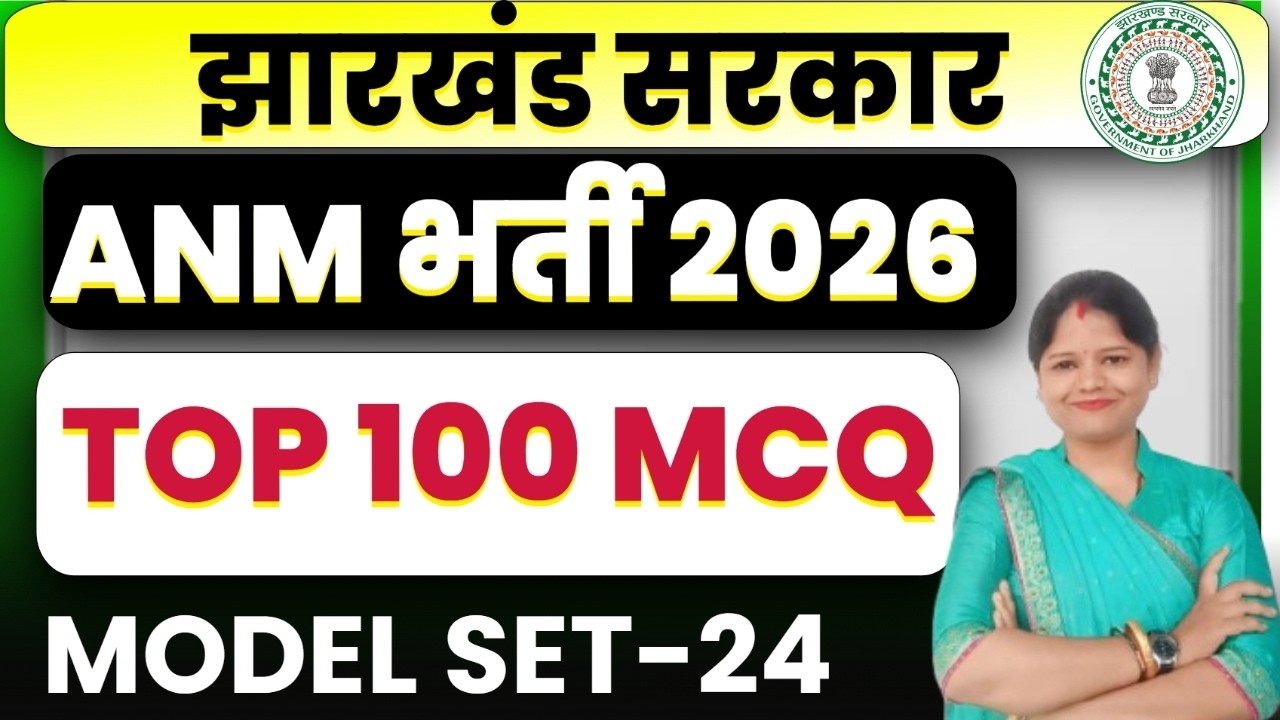 Jharkhand ANM 2026   ||   TOP 100  MCQ  ||  MODEL SET -24 |  JSSC ANM PRACTICE SET || SB EXAM
