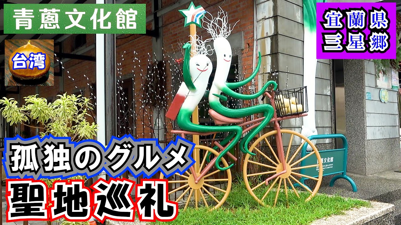 台湾宜蘭～三星青蔥文化館～　孤独のグルメの聖地の一つで五郎さんが「蔥餡餅」を食べた文化館の詳しすぎる行き方付き最強動画です。食べるべき物と買うべき物の紹介付きですのでぜひ羅東観光の参考にされて下さい。
