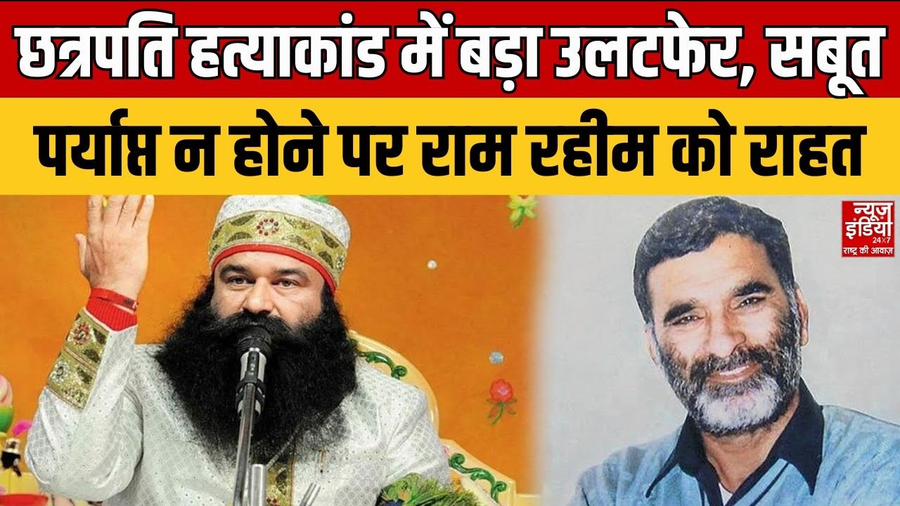 Ram Rahim News: छत्रपति हत्याकांड में बड़ा उलटफेर, सबूत पर्याप्त न होने पर राम रहीम को मिली राहत
