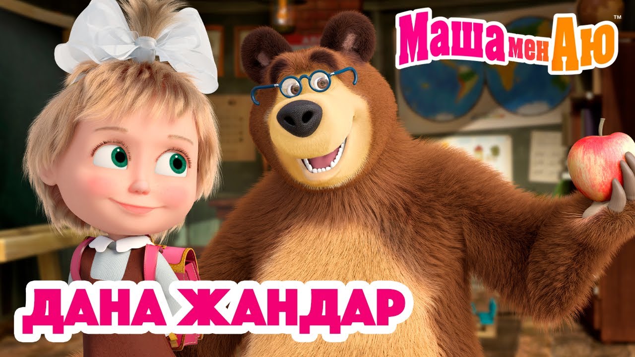 Маша мен Аю 🧠 Дана жандар ✨📚 | Бөлімдер жинағы