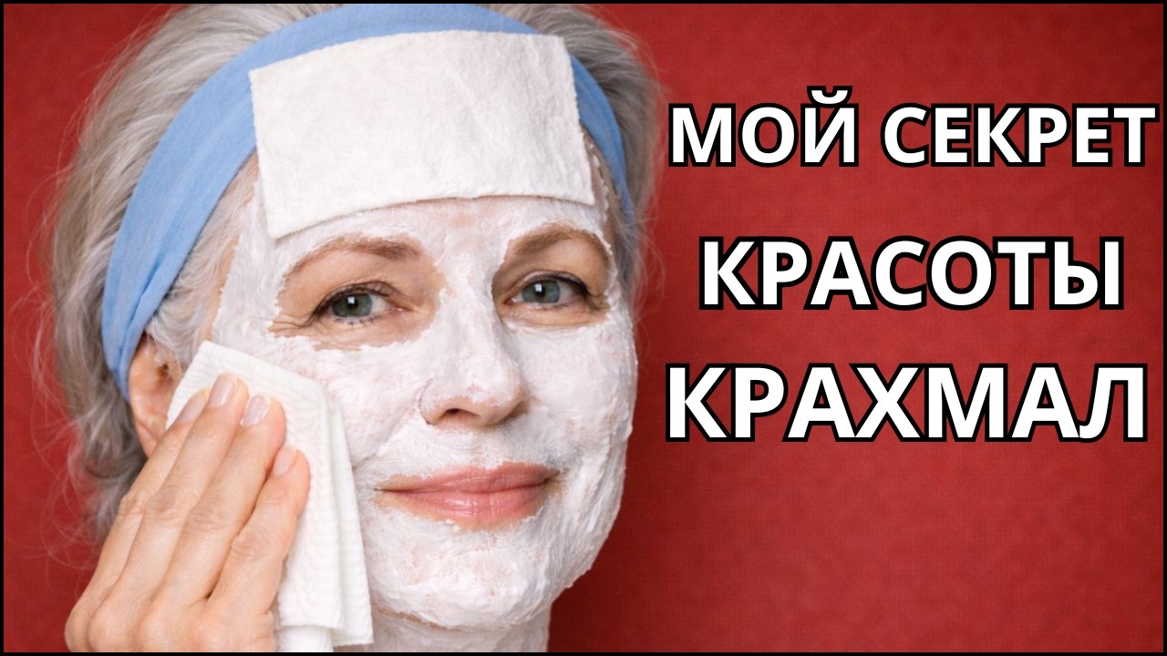 Она использует КРАХМАЛ и КИПЯТОК и в 60 выглядит на 40! Секрет простой маски от МОРЩИН.