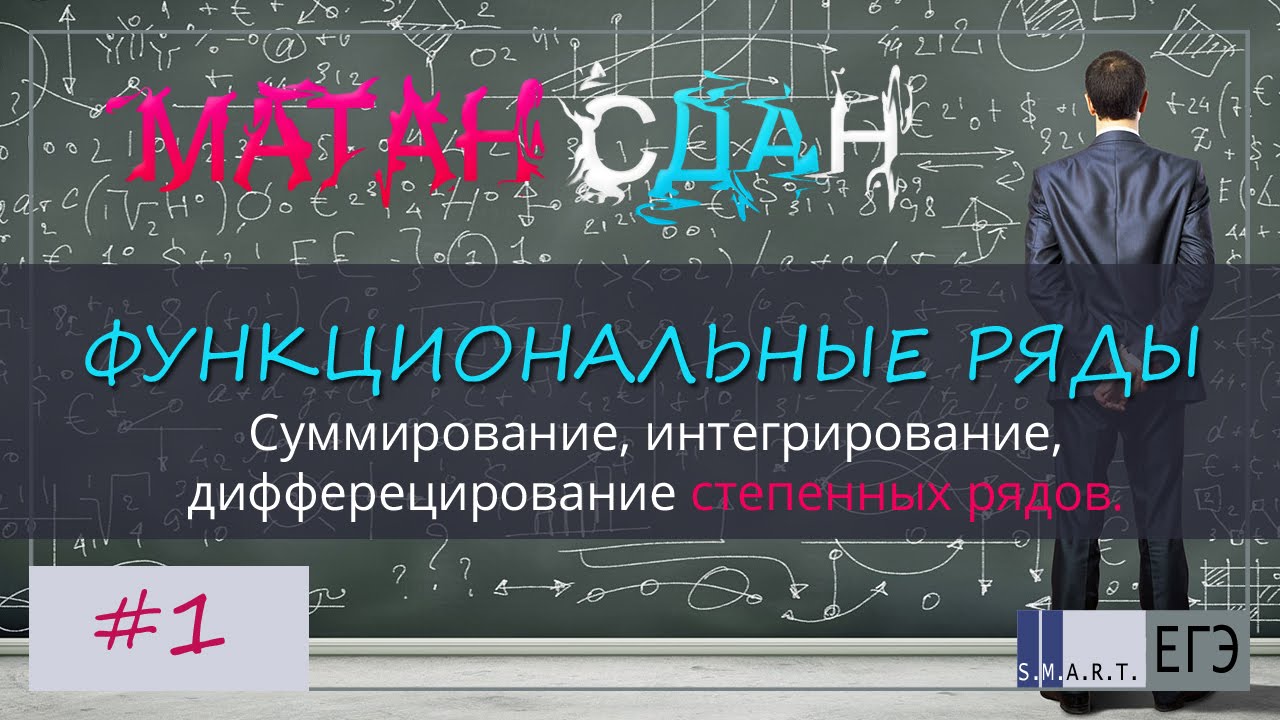 Суммирование функциональных рядов. Степенные ряды. №1