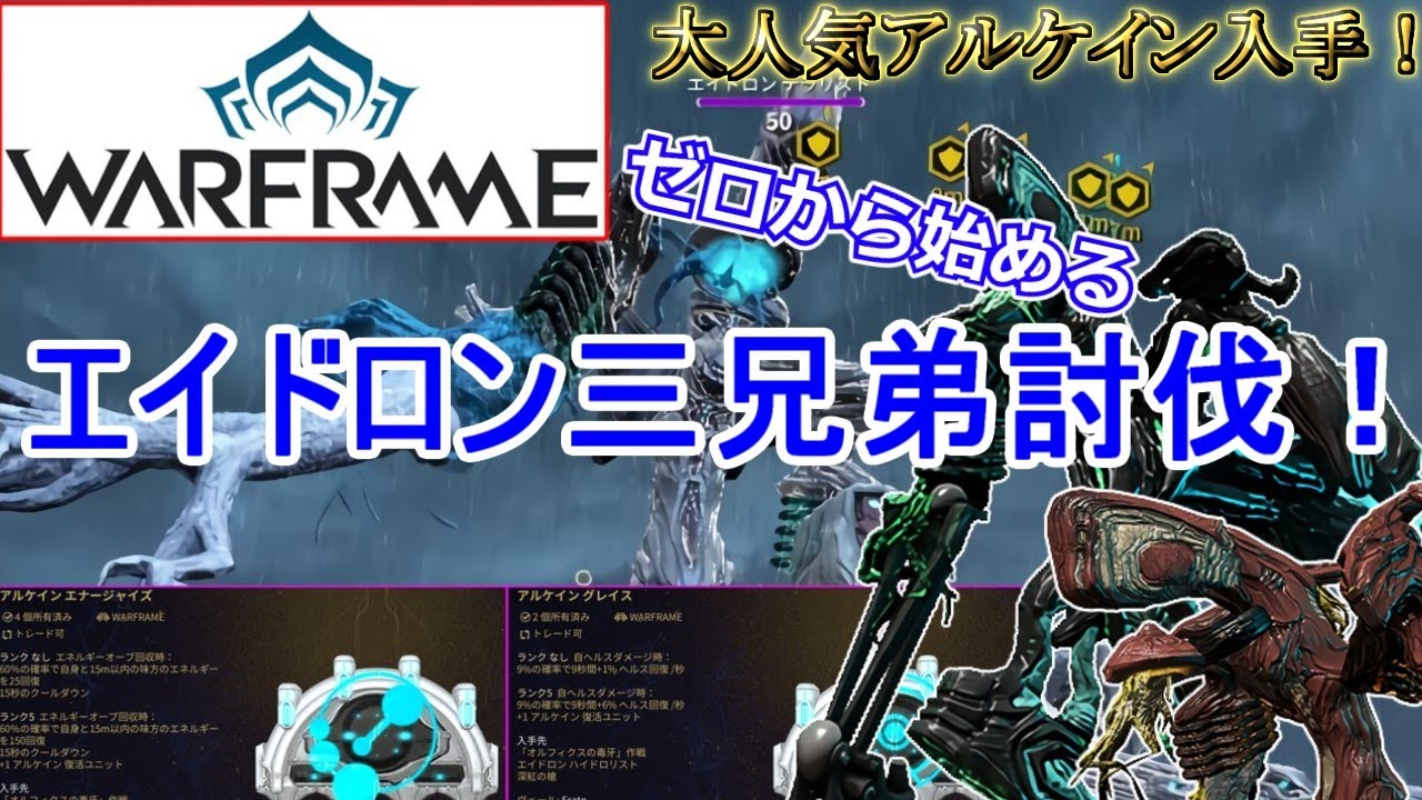 【Warframe】エイドロン三兄弟の倒し方【テラリスト ガンツリスト ハイドロリスト一掃】