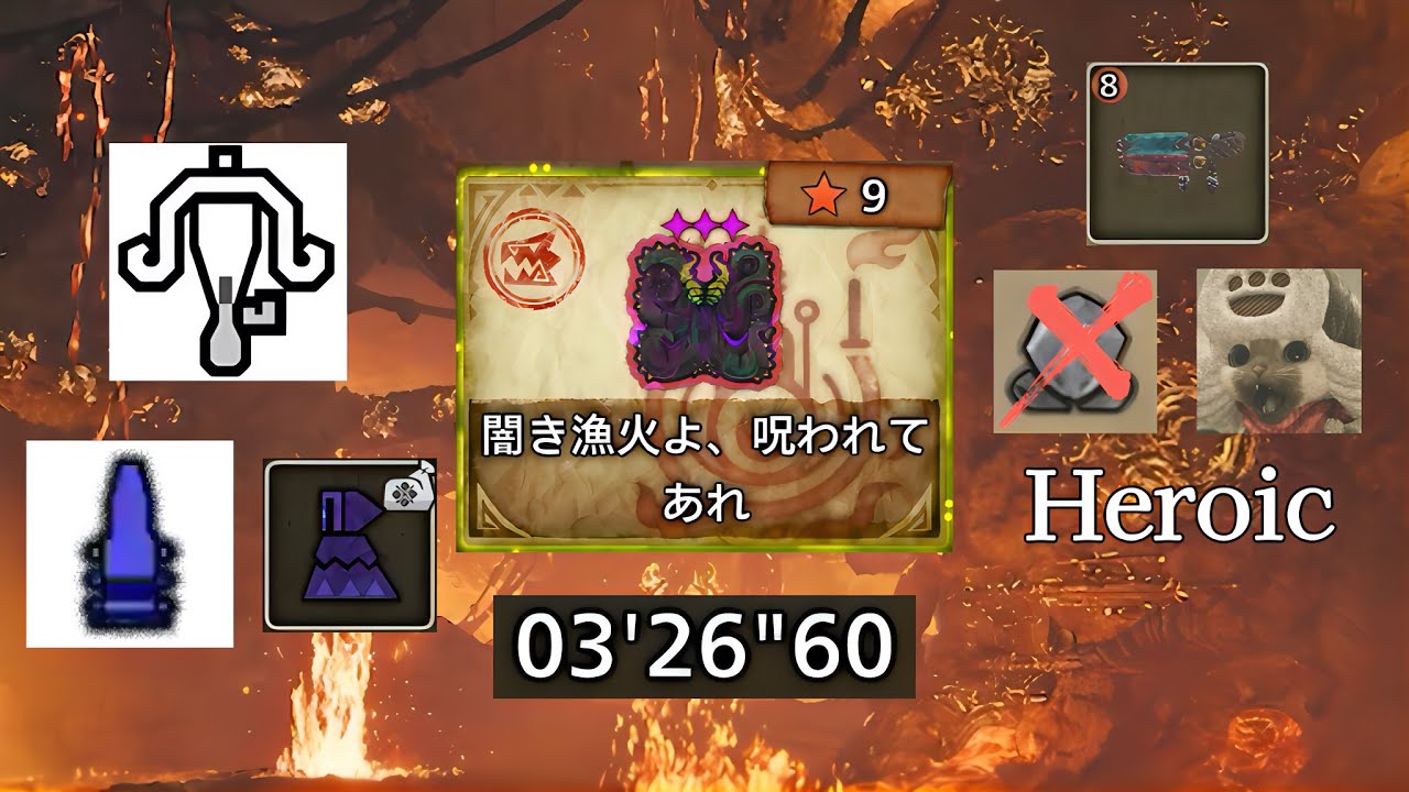 【MHWilds】闇き漁火よ、呪われてあれ 歴戦王 ヌ・エグドラ 水冷弾 ライトボウガン 火事場/装衣/鑑定護石あり 落石なし 捕獲 3'26