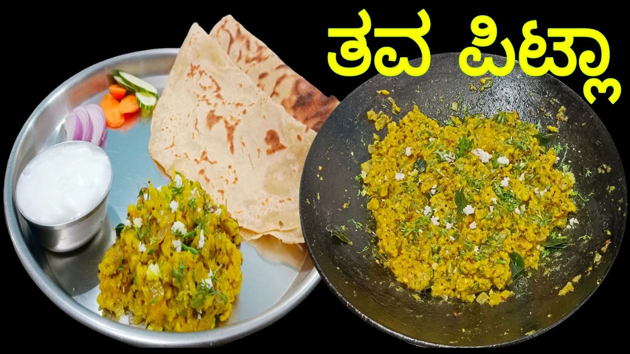 ಸ್ಪೆಷಲ್ ತವ ಜುನುಕ ಒಮ್ಮೆ ಮಾಡಿ 2 ಚಪಾತಿ ತಿನ್ನೋರು ಮತ್ತೊಂದು ಜಾಸ್ತಿ ತಿಂತಾರೆ / ತವ ಬೇಸನ್ ರೆಸಿಪಿ #pitla #besan