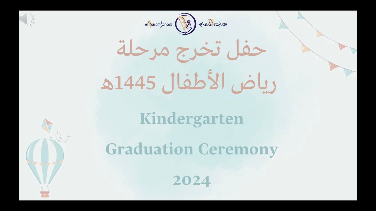 حفل تخرج مرحلة رياض الأطفال   مدارس البسام الأهلية 1445هـ